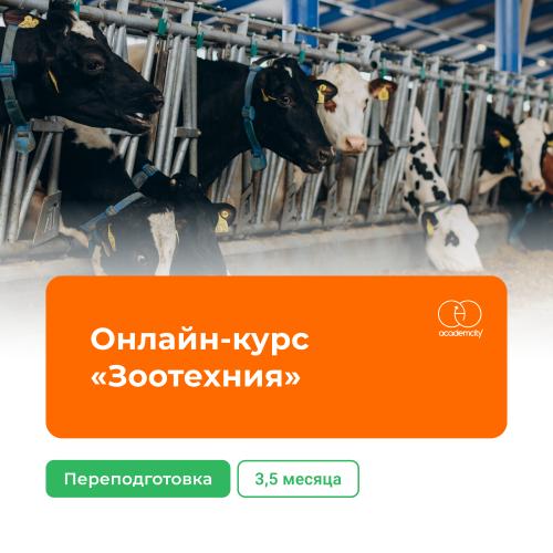 Онлайн-курс «Зоотехния»