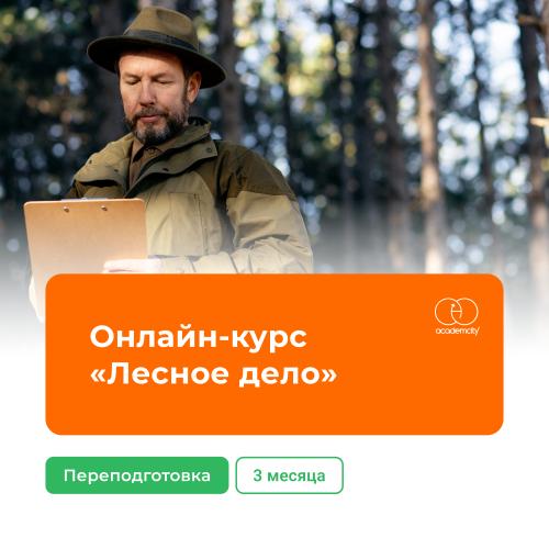 Онлайн-курс «Лесное дело»