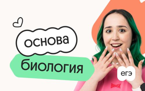 Биология. Основа. Подготовка к ЕГЭ 2027 с cентября