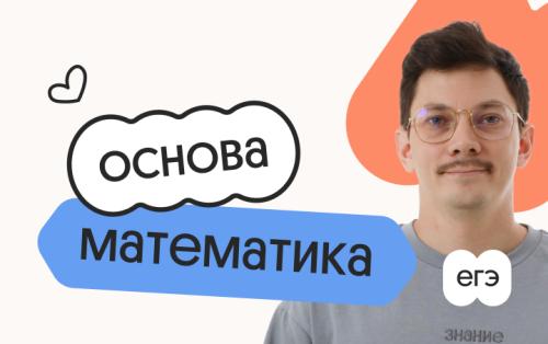 Базовая математика. Основа. Подготовка к ЕГЭ 2027 с сентября