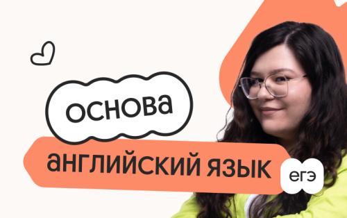 Английский язык. Основа. Подготовка к ЕГЭ 2027 с сентября
