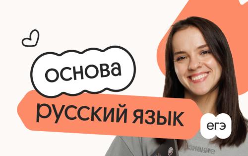 Русский язык. Основа. Подготовка к ЕГЭ 2027 с сентября