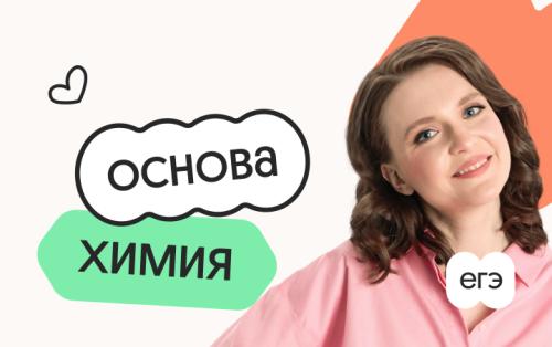 Химия. Основа. Подготовка к ЕГЭ 2027 с сентября