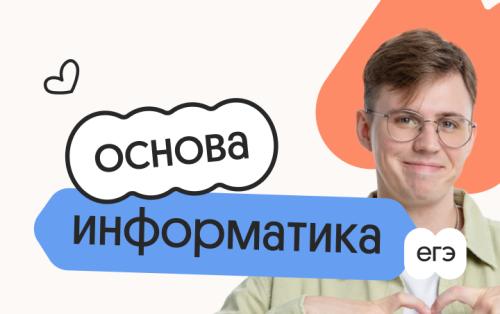Информатика. Основа. Подготовка к ЕГЭ 2027 с сентября