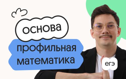 Профильная математика. Основа. Подготовка к ЕГЭ 2027 с июля