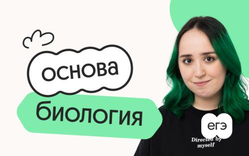 Биология. Основа. Подготовка к ЕГЭ 2027 с июля