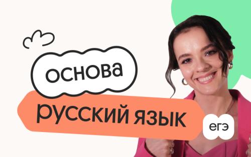 Русский язык. Основа. Подготовка к ЕГЭ 2027 с июля