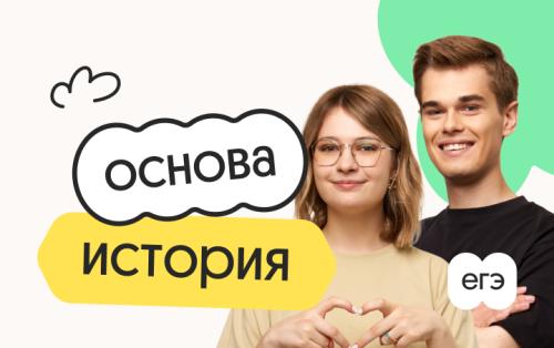 История. Основа. Подготовка к ЕГЭ 2027 с июля