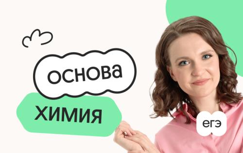 Химия. Основа. Подготовка к ЕГЭ 2027 с июля