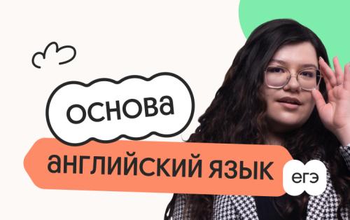 Английский язык. Основа. Подготовка к ЕГЭ 2027 с июля