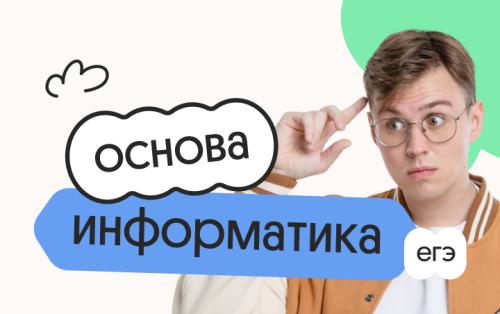 Информатика. Основа. Подготовка к ЕГЭ 2027 с июля