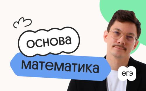 Базовая математика. Основа. Подготовка к ЕГЭ 2027 с июля