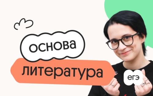 Литература. Основа. Подготовка к ЕГЭ 2027 с июля