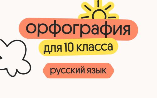 Русский язык для 10 класса. Орфография, морфемика, словообразование