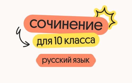 Русский язык для 10 класса. Сочинение, средства выразительности, лексика