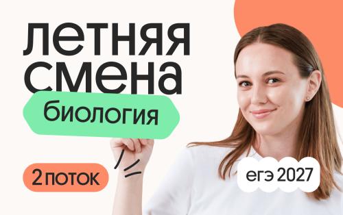 Биология с Вероникой. Летняя Смена. 2 поток