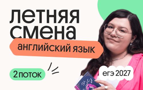 Английский язык. Летняя Смена. 2 поток