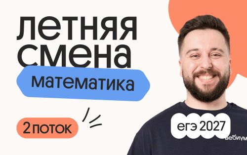 Профильная математика с Грэмом. Летняя Смена. 2 поток