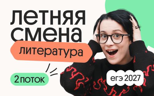 Литература. Летняя Смена. 2 поток
