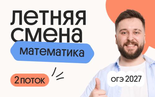 Математика ОГЭ. Летняя Смена. 2 поток