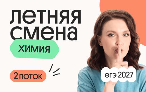 Химия. Летняя Смена. 2 поток