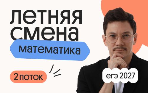 Базовая математика. Летняя Смена. 2 поток