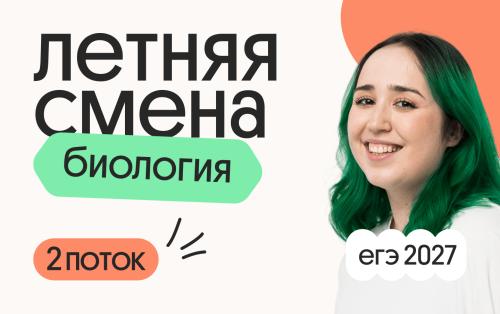 Биология с Мирой. Летняя Смена. 2 поток