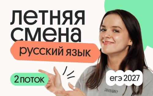 Русский язык. Летняя Смена. 2 поток