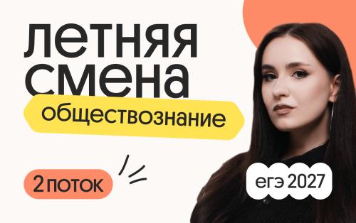 Обществознание. Летняя Смена. 2 поток
