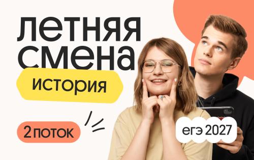 История. Летняя Смена. 2 поток