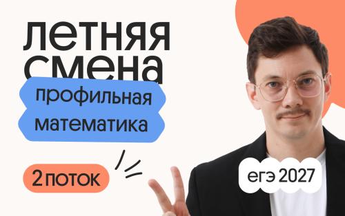 Профильная математика с Эйджеем. Летняя Смена. 2 поток