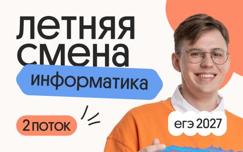 Информатика. Летняя Смена. 2 поток