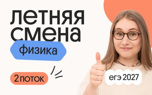 Физика. Летняя Смена. 2 поток