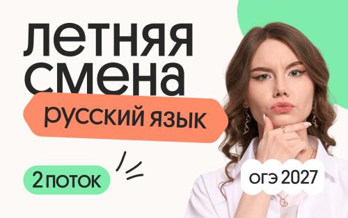 Русский язык ОГЭ. Летняя Смена. 2 поток