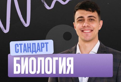 Биология (Глеб) Годовой 2к27 ЕГЭ Стандарт 10 класс Стандарт