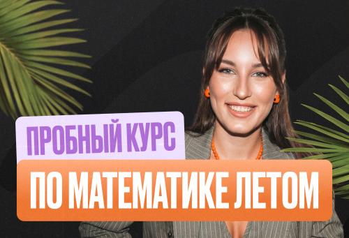 Математика ОГЭ Летняя школа 2к26 Стандарт