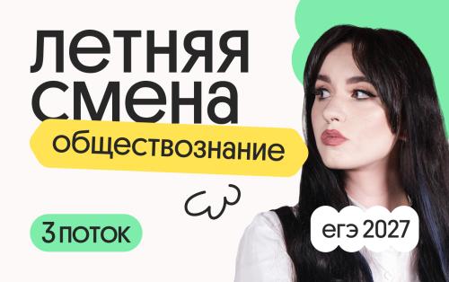 Обществознание. Летняя Смена. 3 поток