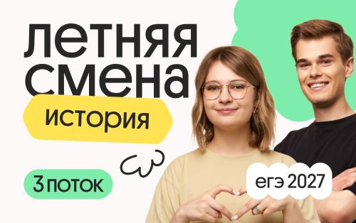 История. Летняя Смена. 3 поток