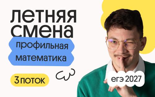 Профильная математика с Эйджеем. Летняя Смена. 3 поток