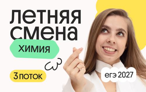 Химия. Летняя Смена. 3 поток