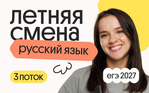 Русский язык. Летняя Смена. 3 поток