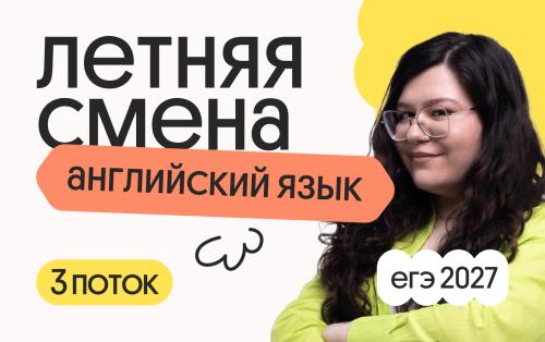 Английский язык. Летняя Смена. 3 поток