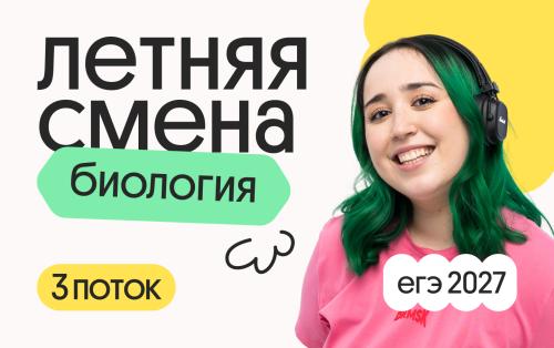 Биология с Мирой. Летняя Смена. 3 поток