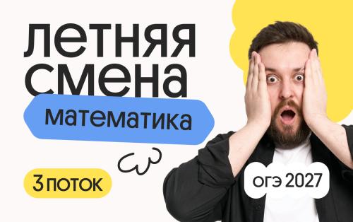 Математика ОГЭ. Летняя Смена. 3 поток