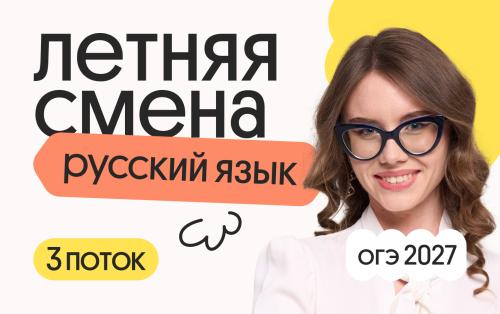 Русский язык ОГЭ. Летняя Смена. 3 поток