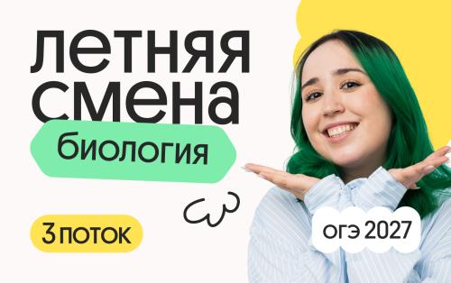 Биология ОГЭ. Летняя Смена. 3 поток