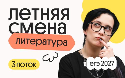 Литература. Летняя Смена. 3 поток