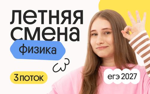 Физика. Летняя Смена. 3 поток
