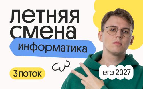 Информатика. Летняя Смена. 3 поток