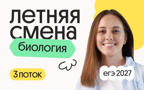 Биология с Вероникой. Летняя Смена. 3 поток